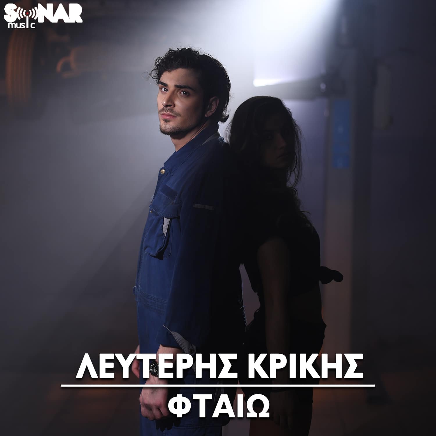 ΛΕΥΤΕΡΗΣ ΚΡΙΚΗΣ - ΦΤΑΙΩ - COVER - Μουσικά Νέα