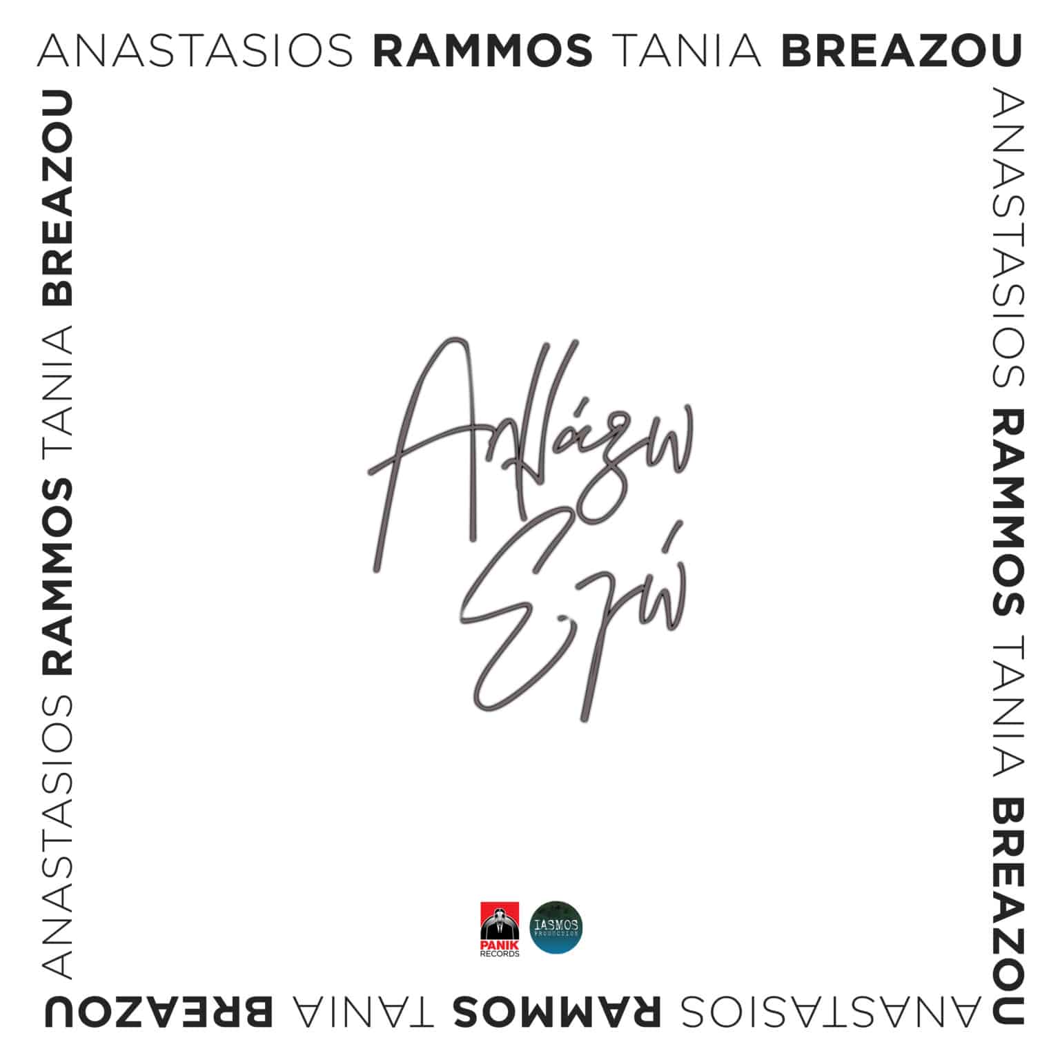 Anastasios-Rammos-Tania-Breazou-Allazo-Ego-1536x1536 - Μουσικά Νέα