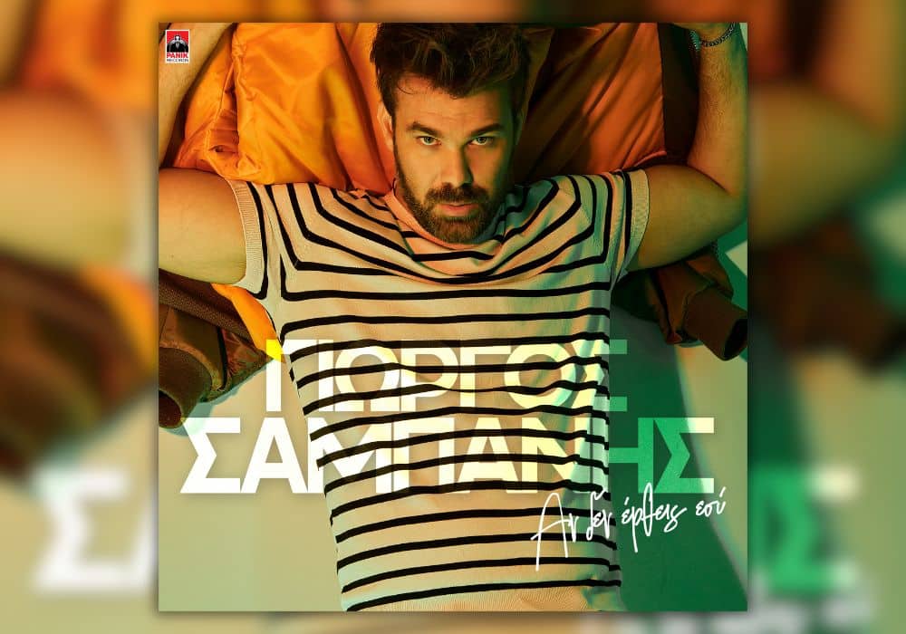 giorgos-sabanis-an-den-ertheis-esy-neo-tragoudi - Μουσικά Νέα