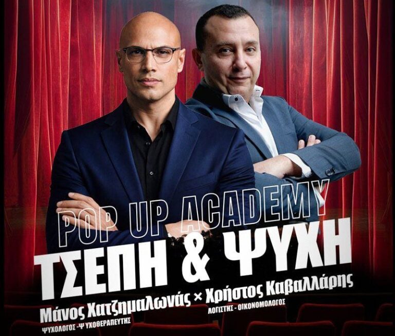 Pop Up Academy Τσέπη και Ψυχή Θέατρο Coronet 2026