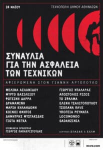Αφιερωματική Συναυλία Τεχνόπολη 24 Μαΐου 2026