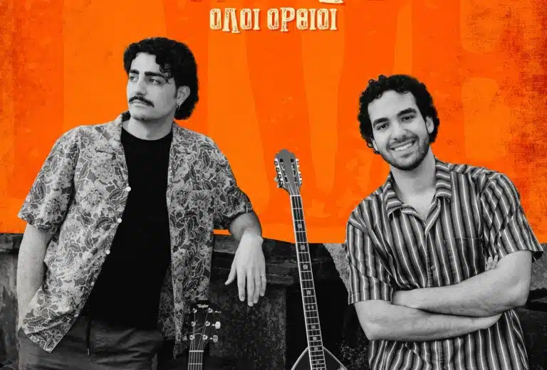 Γιαγκίνηδες «Όλοι Όρθιοι»: Λαϊκό album 2026