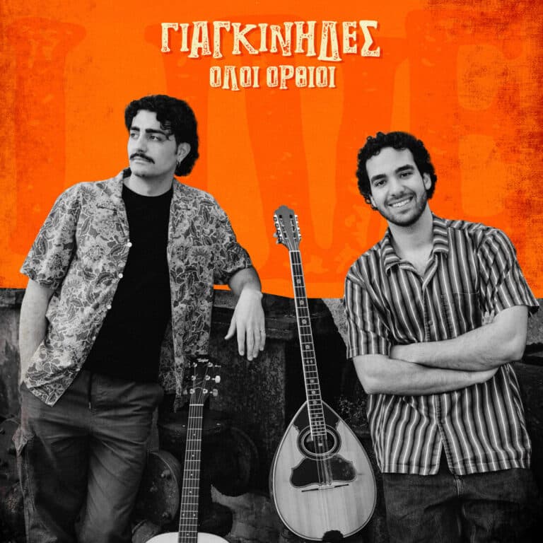 Γιαγκίνηδες «Όλοι όρθιοι»: Νέο live album 2026