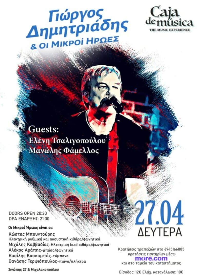 Δημητριάδης 30 χρόνια: Live με Μικρούς Ήρωες