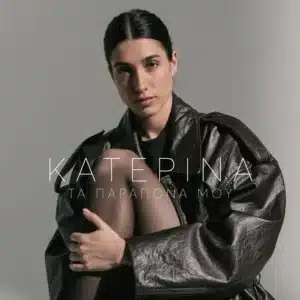 Κατερίνα Τα Παράπονά Μου: Viral Hit με Συναίσθημα