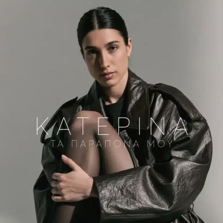 Κατερίνα Τα Παράπονά Μου: Viral Hit με Συναίσθημα