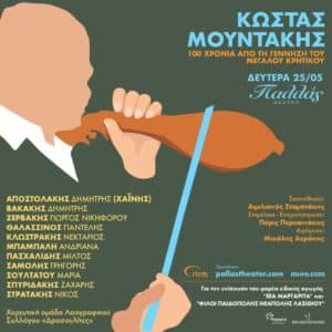 Κώστας Μουντάκης αφιέρωμα Θέατρο Παλλάς 2026