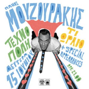 Πάνος Μουζουράκης συναυλίες Ιούνιος 2026