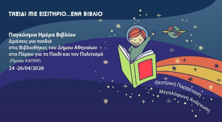 Παγκόσμια Ημέρα Βιβλίου 2026: Εκδηλώσεις Αθήνα