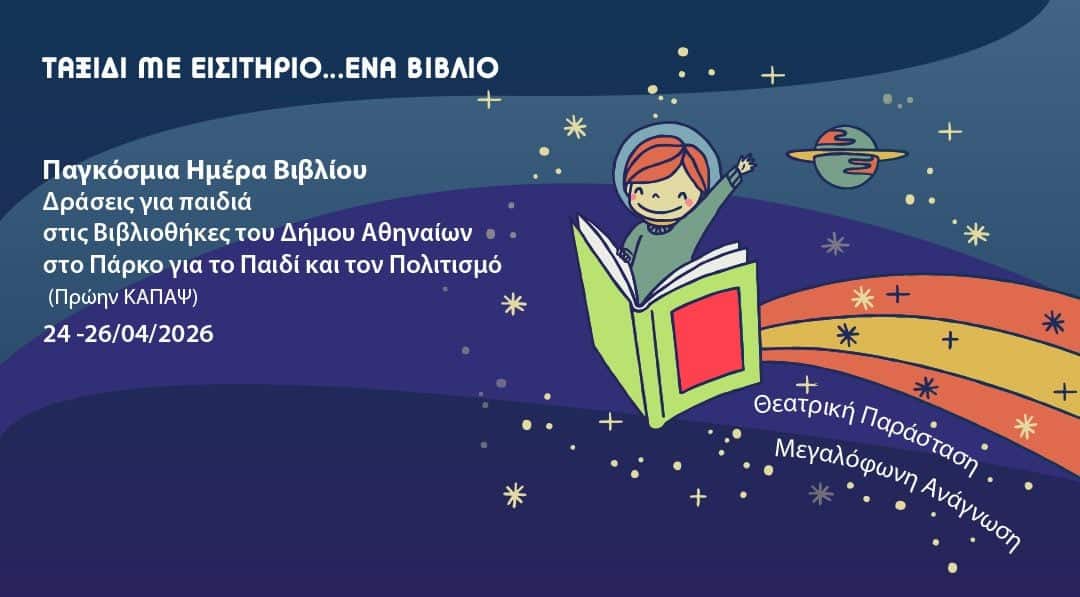 Παγκόσμια Ημέρα Βιβλίου 2026: Εκδηλώσεις Αθήνα