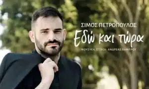 Σίμος Πετρόπουλος Δε με ένιωσες: Νέο single