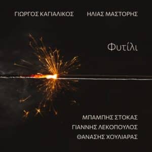 Φυτίλι άλμπουμ: Στόκας, Λεκόπουλος, Χουλιαράς
