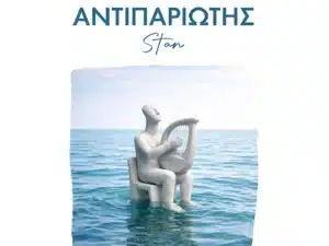 Stan νέο άλμπουμ: Τα Δικά Μου Νησιώτικα 2026