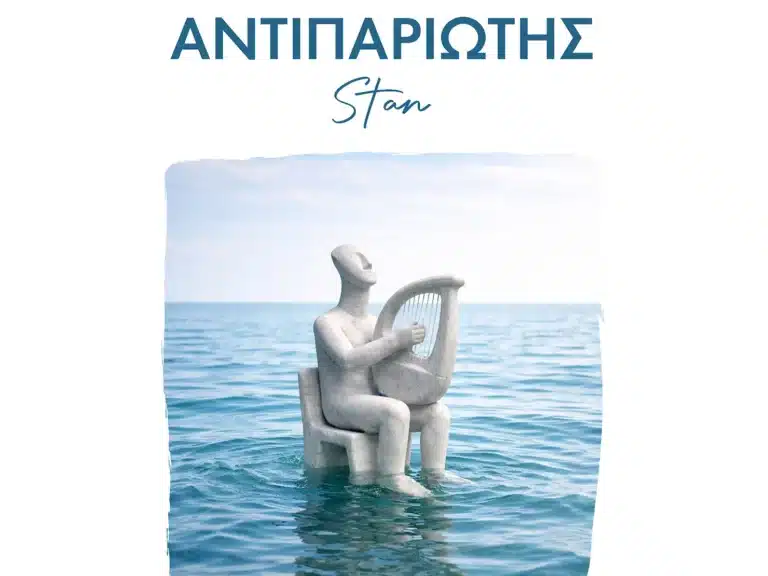 Stan νέο άλμπουμ: Τα Δικά Μου Νησιώτικα 2026