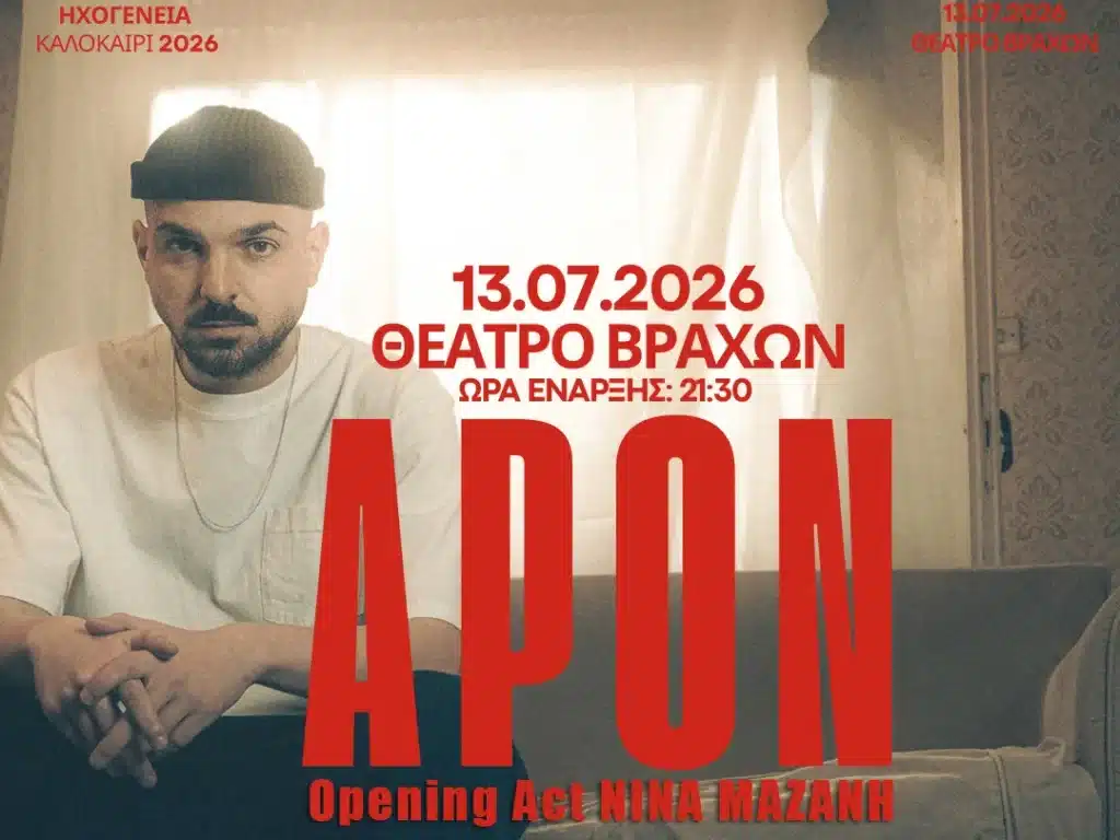 APON Ηχογένεια Tour 2026: Viral συναυλίες σε όλη την Ελλάδα