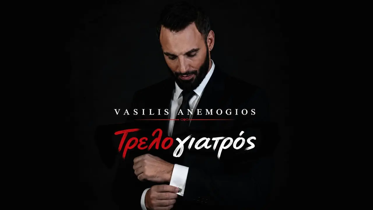 Βασίλης Ανεμογιός Τρελογιατρός Νέο νησιώτικο hit - Μουσικά Νέα Βασίλης Ανεμογιός Τρελογιατρός: Νέο νησιώτικο hit