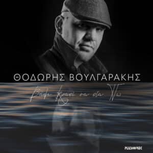 Θοδωρής Βουλγαράκης Album 2026: Μουσικό Ταξίδι