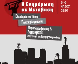 Πάντειο Συνέδριο 2026: AI, Τύπος & Παραπληροφόρηση