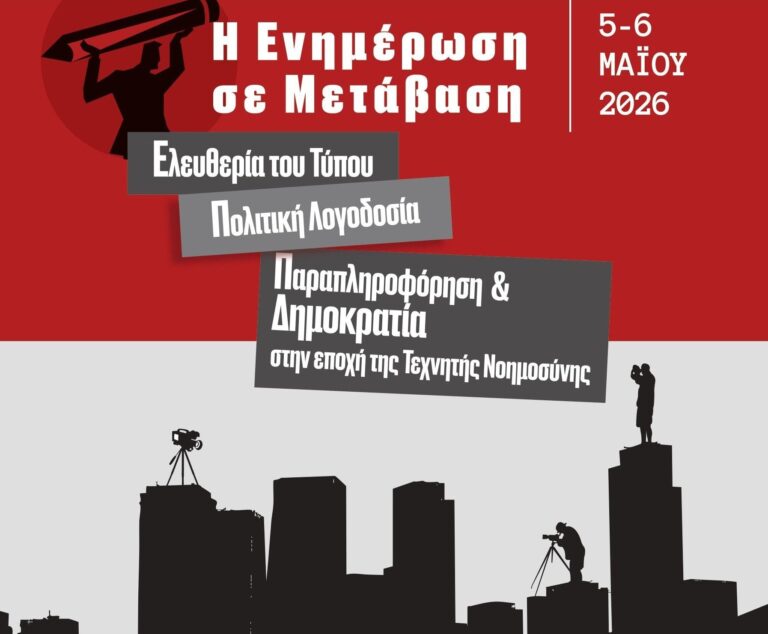 Πάντειο Συνέδριο 2026: AI, Τύπος & Παραπληροφόρηση