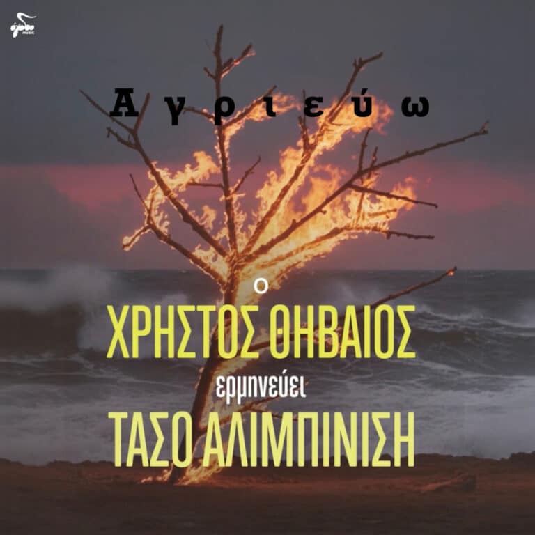 Χρήστος Θηβαίος Αγριεύω: Νέο Album με Αλιμπινίση