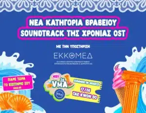 MAD VMA 2026: Νέα κατηγορία για μουσική κινηματογράφου