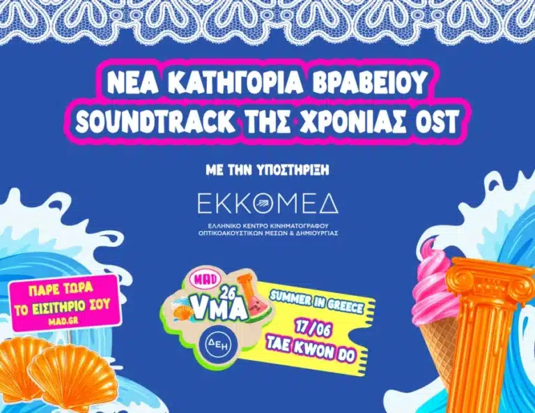 MAD VMA 2026: Νέα κατηγορία για μουσική κινηματογράφου
