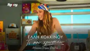 Έλλη Κοκκίνου Τι Σου Χρωστάω: Το νέο hit με Φοίβο