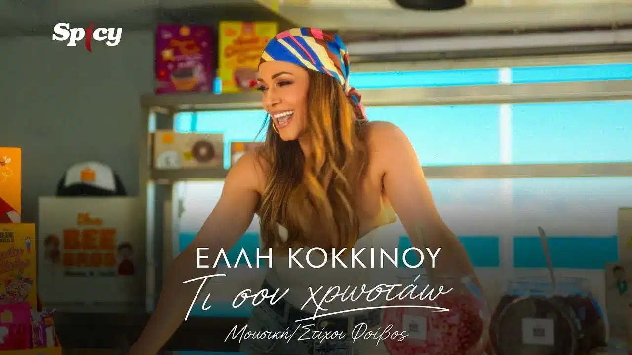 Έλλη Κοκκίνου Τι Σου Χρωστάω Το νέο hit με Φοίβο - Μουσικά Νέα Έλλη Κοκκίνου Τι Σου Χρωστάω: Το νέο hit με Φοίβο
