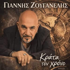 Γιάννης Ζουγανέλης νέο άλμπουμ «Κράτα τον χρόνο»
