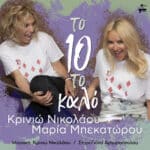 Κρινιώ Νικολάου - Μαρία Μπεκατώρου: Το 10 το καλό