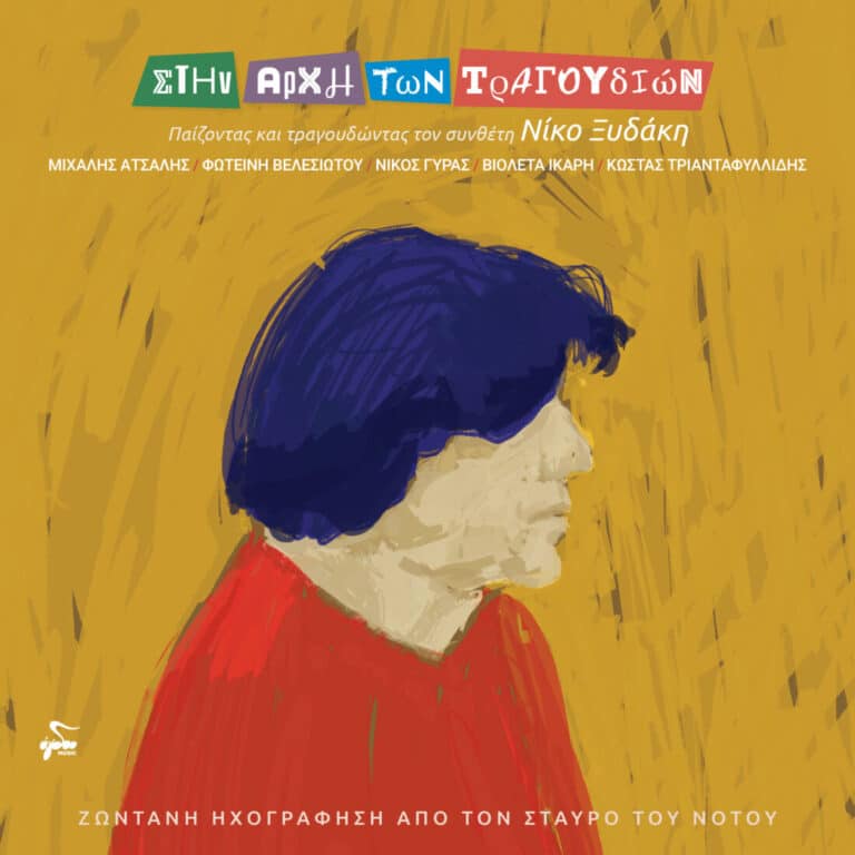 Νίκος Ξυδάκης tribute: Νέα ηχογράφηση κλασικών