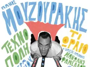 Πάνος Μουζουράκης καλοκαιρινή περιοδεία 2026