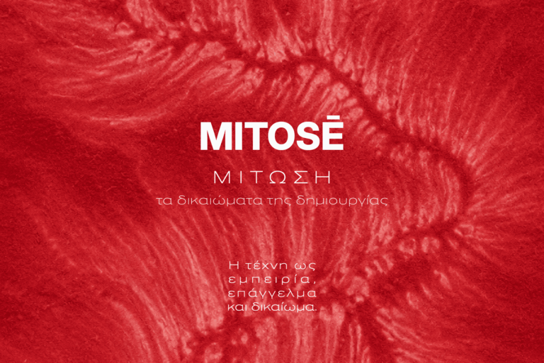MITOSÉ: Δικαιώματα δημιουργίας - LAB Society × Έαρ