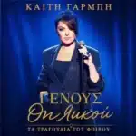 Καίτη Γαρμπή: Νέο album με 10 τραγούδια του Φοίβου