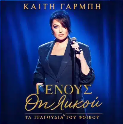 Καίτη Γαρμπή: Νέο album με 10 τραγούδια του Φοίβου