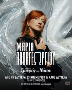 Μαρία Παπαγεωργίου επιστρέφει στον Σταυρό του Νότου