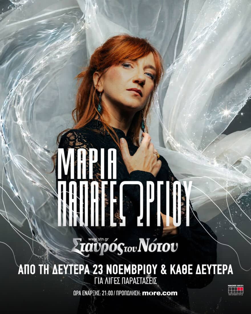 Μαρία Παπαγεωργίου επιστρέφει στον Σταυρό του Νότου - Μουσικά Νέα Μαρία Παπαγεωργίου επιστρέφει στον Σταυρό του Νότου