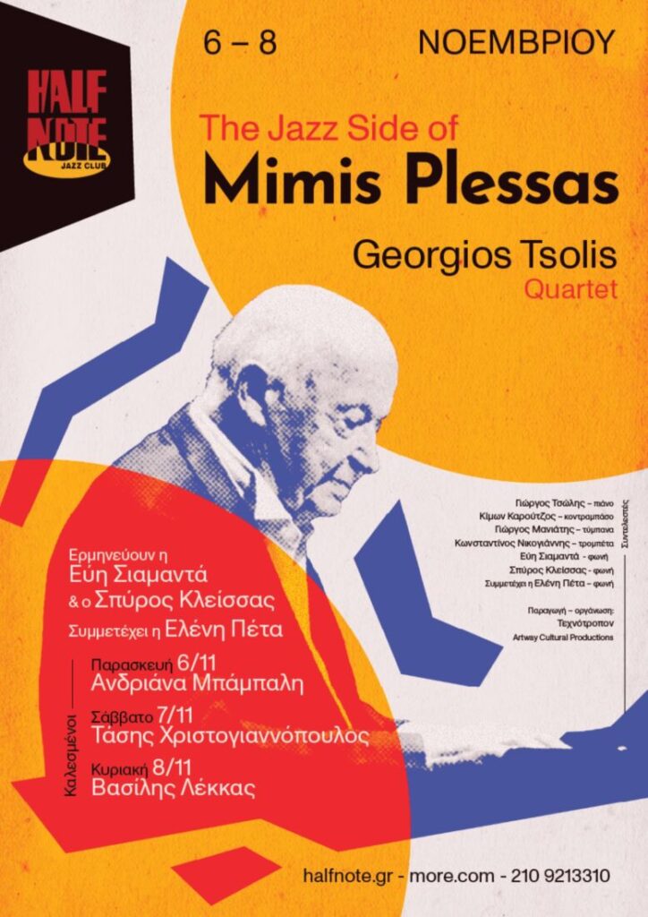 Mimis Plessas σε τζαζ εκδοχή Αφιέρωμα στο Half Note - Μουσικά Νέα Mimis Plessas σε τζαζ εκδοχή: Αφιέρωμα στο Half Note